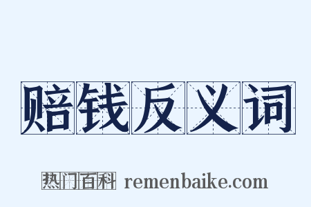 赔钱反义词是什么意思的图片